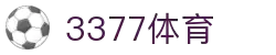 3377体育 - 全网最全最有态度的体育赛事直播平台
